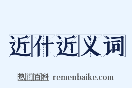 近什近义词是什么意思的图片